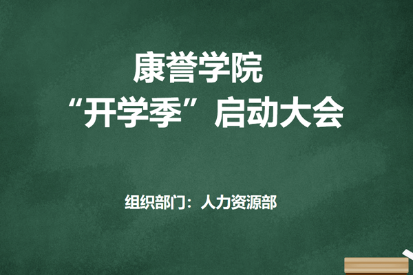 康譽(yù)學(xué)院迎來(lái)首個(gè)開(kāi)學(xué)季——康譽(yù)學(xué)院“開(kāi)學(xué)季”啟動(dòng)大會(huì)圓滿舉行